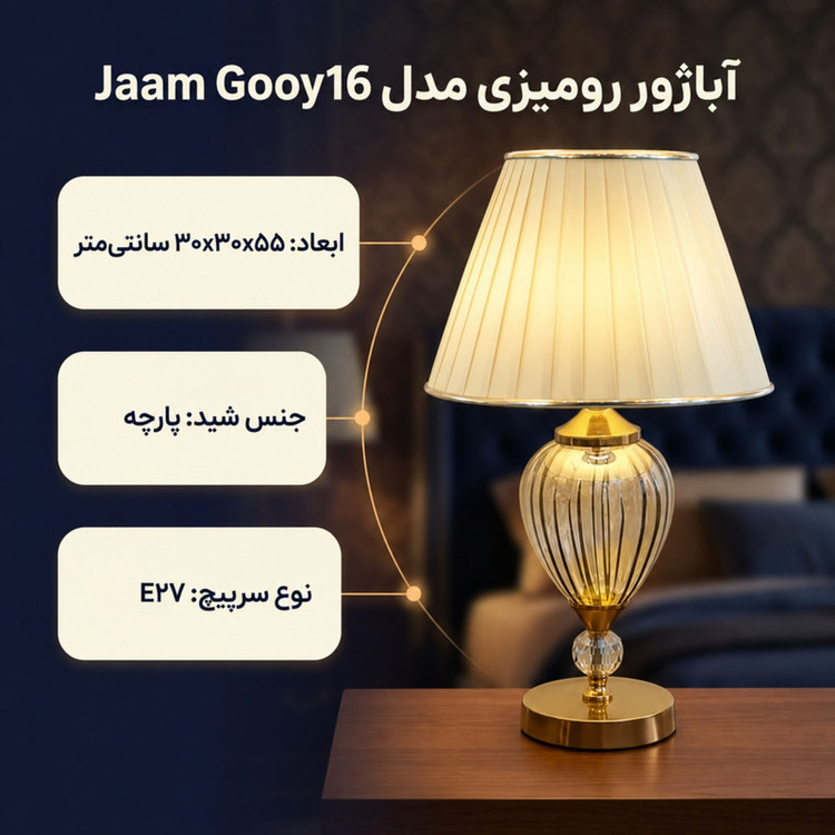 محصول نمونه تستی آباژور رومیزی مدل Jaam Gooy16/ A 1530